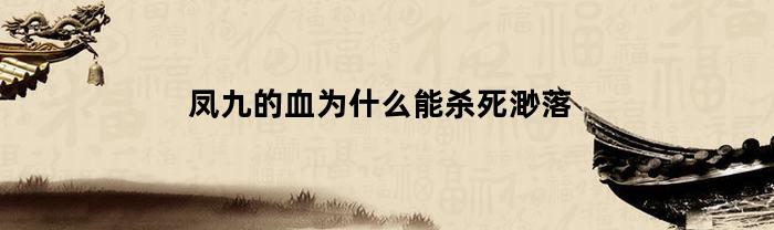 凤九的血为什么能杀死渺落(凤九为什么能拿下帝君)