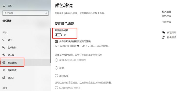 win10系统在哪打开颜色滤镜功能(win10颜色滤镜有什么用)