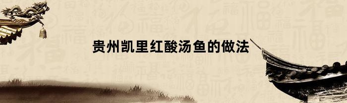 贵州凯里红酸汤鱼的做法(怎样做凯里红酸汤鱼)