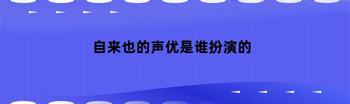 自来也的声优是谁扮演的(火影忍者自来也声优是谁)