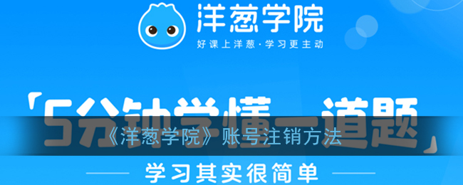 《洋葱学院》账号注销方法