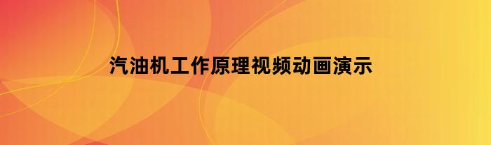 汽油机工作原理视频动画演示(汽油机工作原理视频动画演示飞轮)