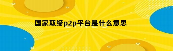 国家取缔p2p平台名单