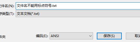 win10记事本保存不了(电脑记事本无法保存)
