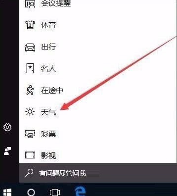window10的天气控件(win10系统怎么开启天气预警功能)