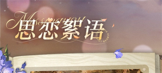 光与夜之恋思恋絮语读书答案汇总