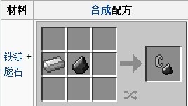 我的世界打火机有什么用