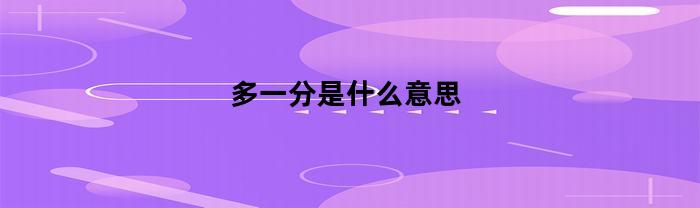 多一分是什么意思(多一分则什么少一分则什么)