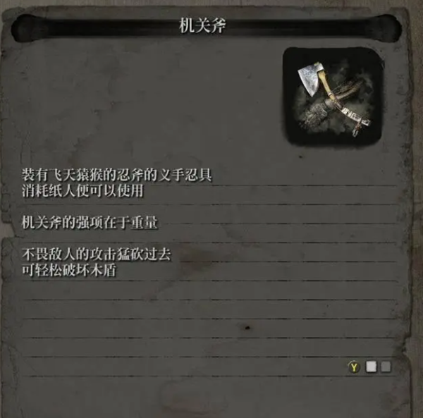只狼忍义手机关斧获取方法