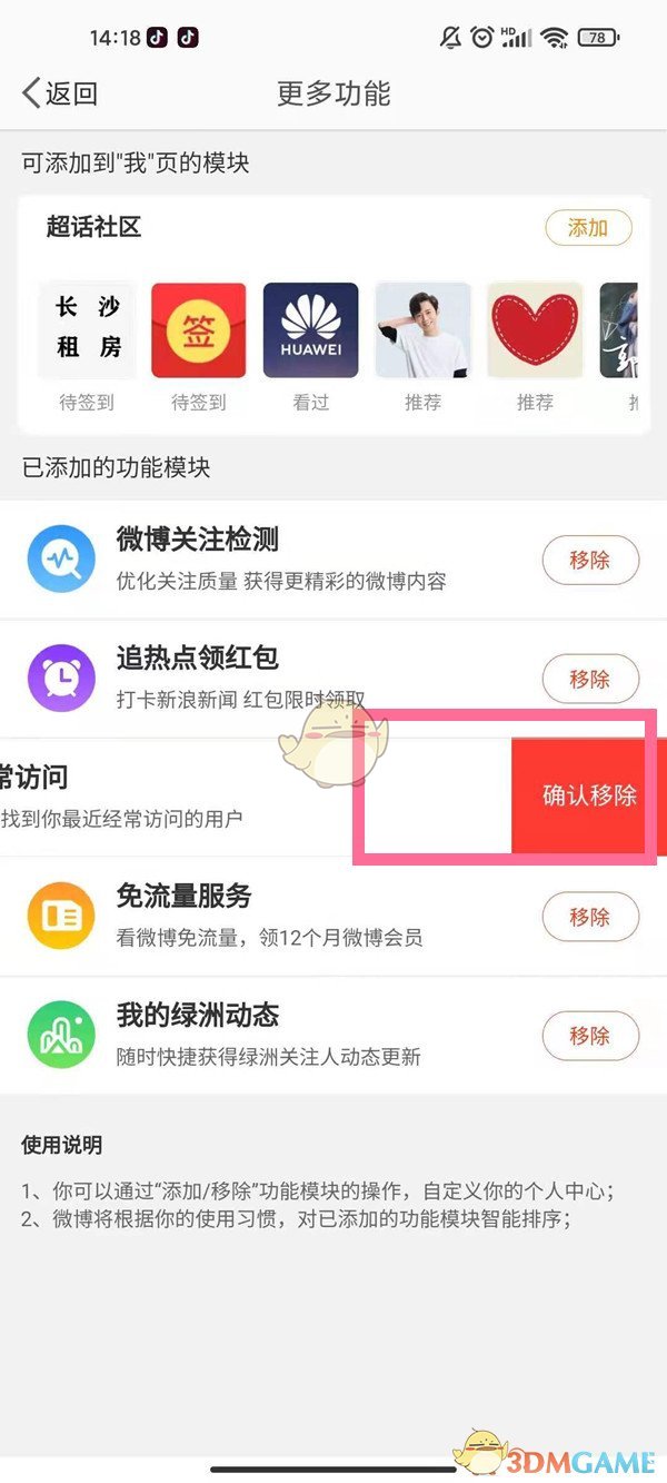 《微博》经常访问功能关闭方法