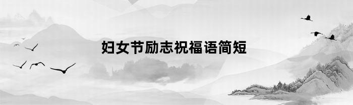 妇女节励志祝福语简短(妇女节祝福语句简短唯美)