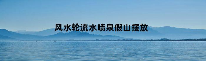 大型假山流水喷泉庭院花园真石头盆景