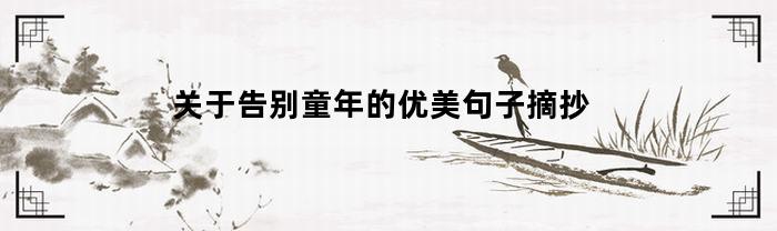 关于告别童年的优美句子摘抄(告别童年的说说)