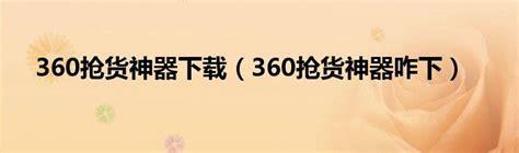 抢货神器