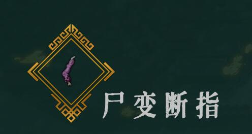 暖雪尸变断指怎么样