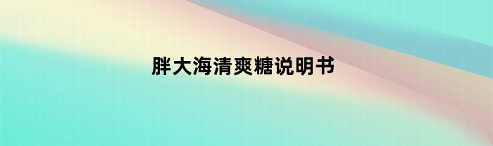 胖大海清爽糖说明书(胖大海清凉含片糖作用)
