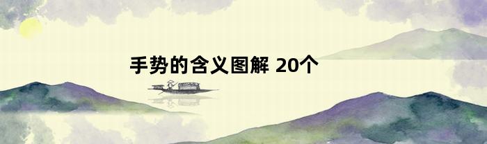 手势的含义图解(手势的含义图解 20个拱手抱)