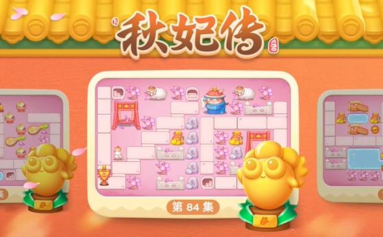 保卫萝卜4秋妃传84关攻略