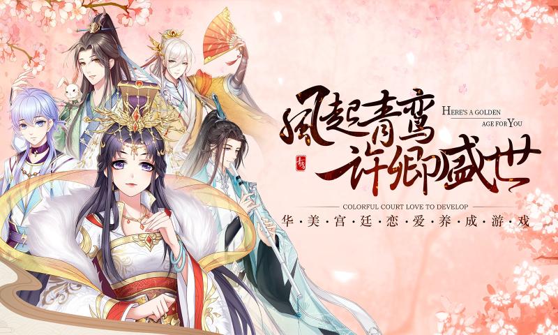 青鸾繁华录