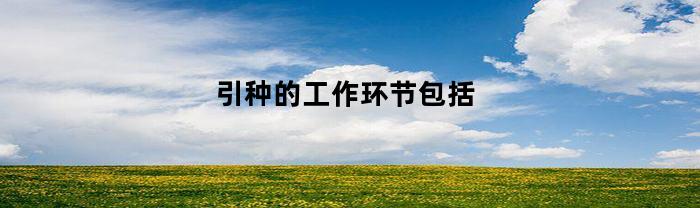 引种的工作环节包括(引种的一般原则)