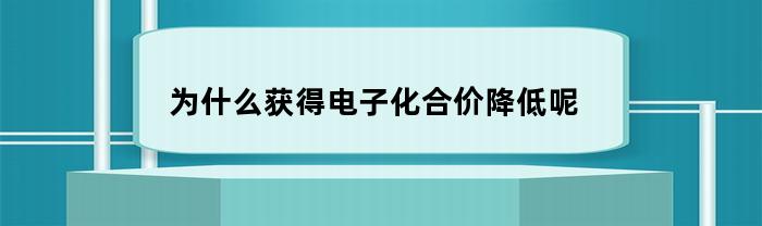 为什么获得电子化合价降低呢(为什么得失电子会导致化合价变化)