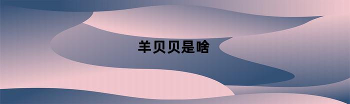 羊贝贝是啥(羊贝贝怎么吃)