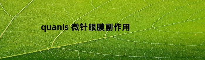 quanis(双色球最新结果开奖号)