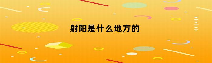 射阳是什么地方的(射阳是哪个城市的)