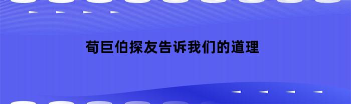 荀巨伯探友告诉我们的道理(荀巨伯探友划分层次)