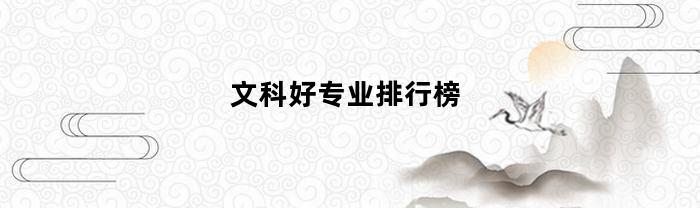 文科好专业排行榜(文科前十专业)