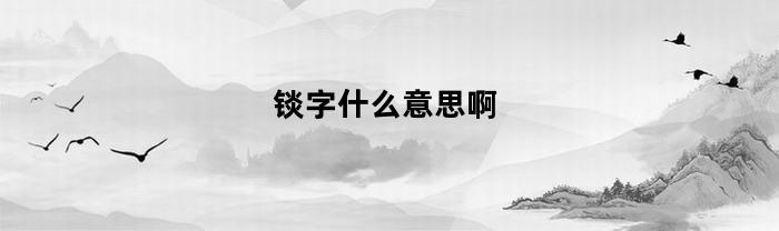 锬字什么意思啊(筘字是什么意思)