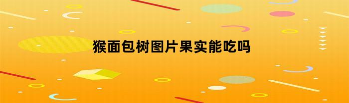 猴面包树图片果实能吃吗(猴面包树有什么作用?什么样子)