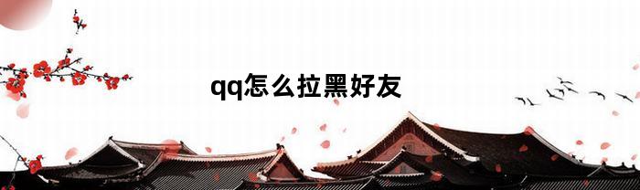 qq怎么拉黑好友(qq怎么拉黑好友但不删除好友)