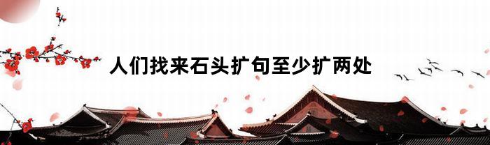 人们找来石头扩句至少扩两处(人们找来一些石头扩句)