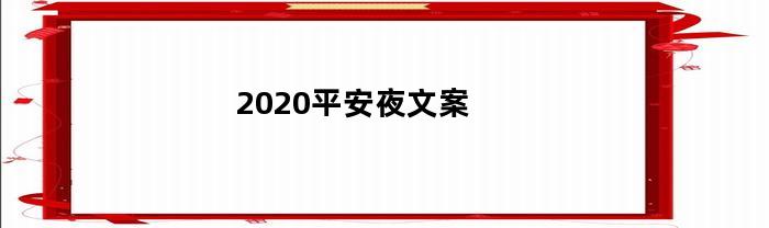 2023平安夜文案(平安夜文案短句)