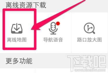 高德地图怎么离线导航