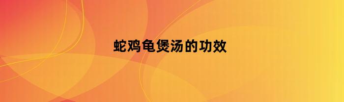 蛇煲龟的功效和作用