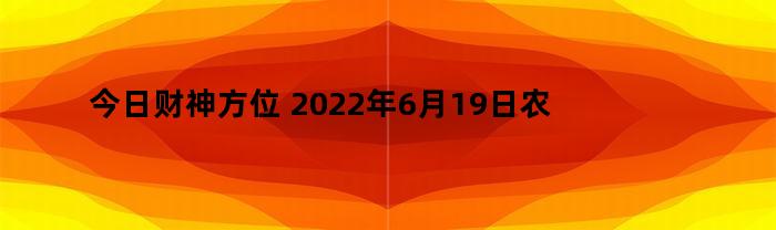 今日财神方位(今日财神方位打牌位置)