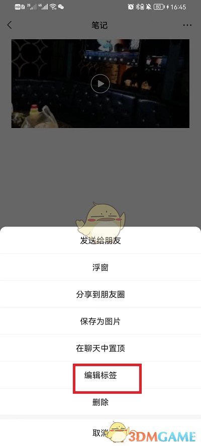 《微信》收藏标签名称设置方法