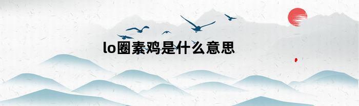 lo圈素鸡是什么意思(素鸡圈怎么做)