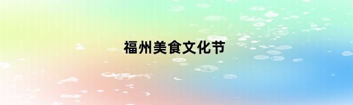 福州美食文化节(福州美食节2020)