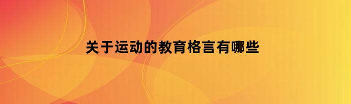 关于运动的教育格言有哪些(运动教育内容)
