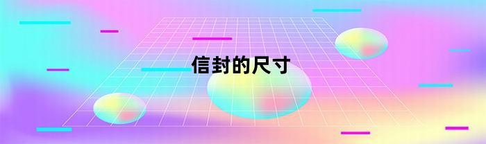 信封的尺寸(信封的尺寸标准)