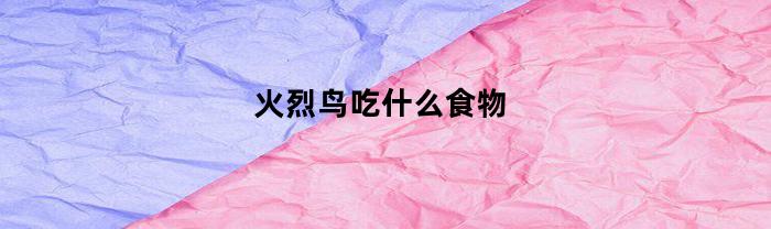 火烈鸟吃什么食物(火烈鸟喜欢吃什么水果)
