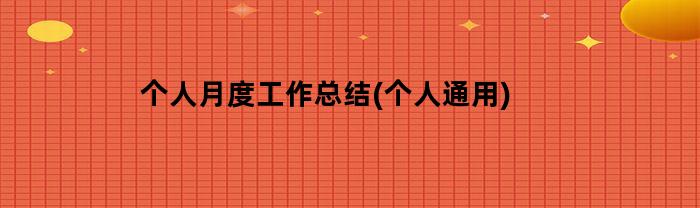 个人月度工作总结(个人通用)(个人月度工作总结(个人通用)文员)