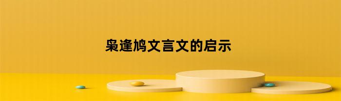 枭逢鸠文言文的启示(枭逢鸠文言文启示作文)
