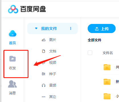 百度网盘网页版共享在哪里