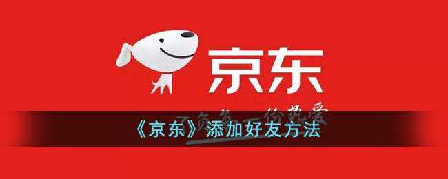 《京东》添加好友方法