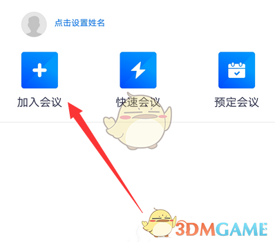 《腾讯会议》会议号使用方法