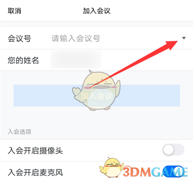 《腾讯会议》会议号使用方法